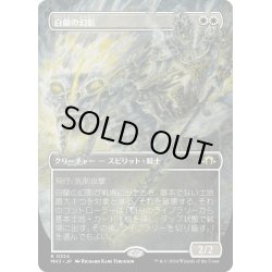 画像1: 【JPN】★Borderless Foil★白蘭の幻影[MTG_MH3_0324_R]