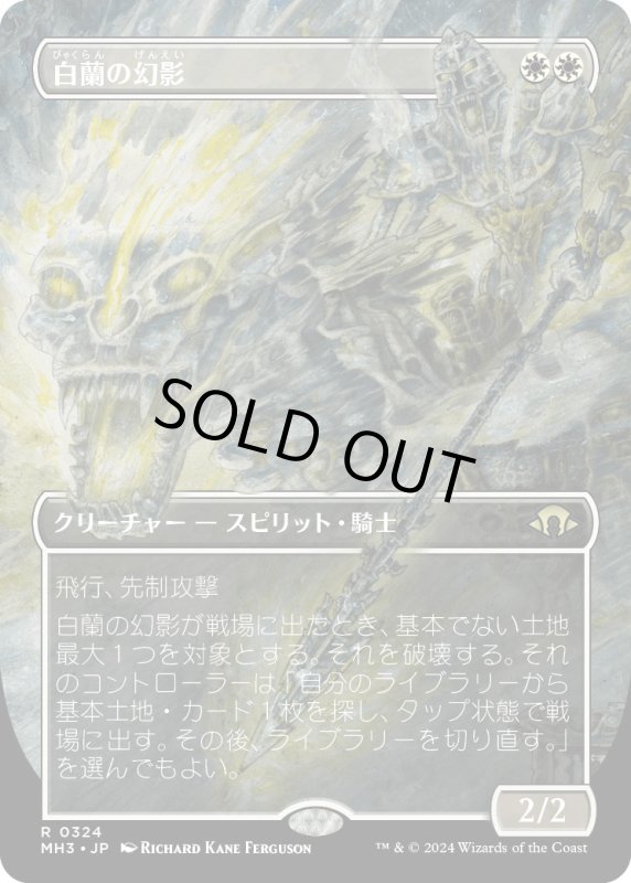 画像1: 【JPN】★Borderless Foil★白蘭の幻影[MTG_MH3_0324_R] (1)