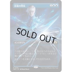 画像1: 【JPN】拒絶の閃光/Flare of Denial[MTG_MH3_0326_R]