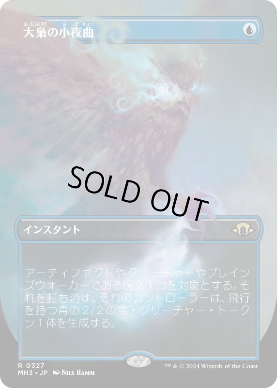 画像1: 【JPN】★Borderless Foil★大梟の小夜曲[MTG_MH3_0327_R] (1)