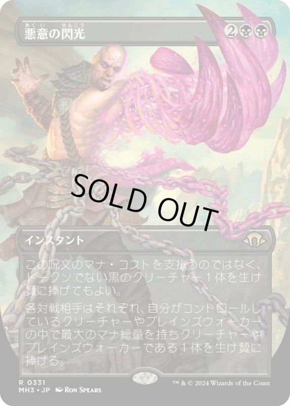 画像1: 【JPN】悪意の閃光/Flare of Malice[MTG_MH3_0331_R] (1)