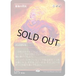 画像1: 【JPN】重複の閃光/Flare of Duplication[MTG_MH3_0333_R]