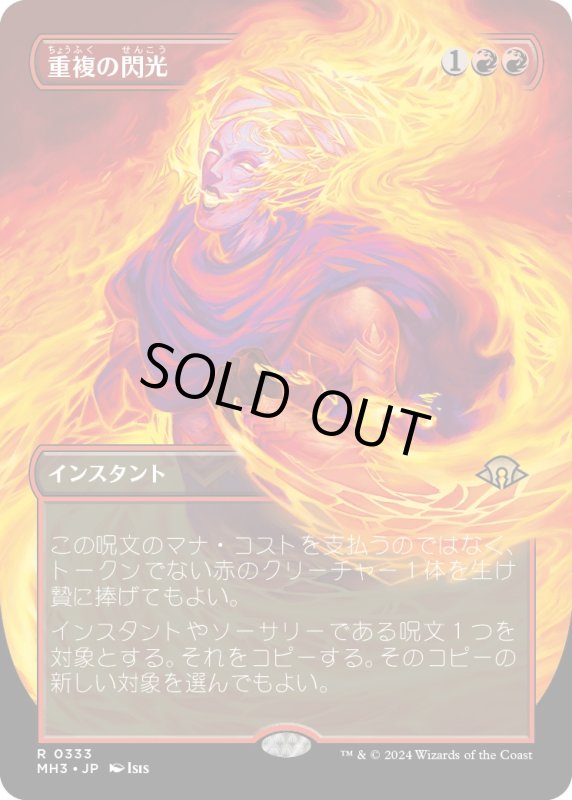 画像1: 【JPN】重複の閃光/Flare of Duplication[MTG_MH3_0333_R] (1)