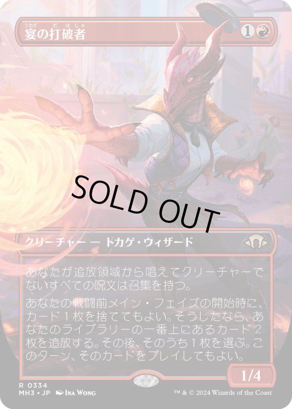 画像1: 【JPN】宴の打破者/Party Thrasher[MTG_MH3_0334_R] (1)