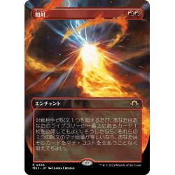 画像1: 【JPN】相対/Powerbalance[MTG_MH3_0335_R]