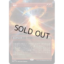 画像1: 【JPN】★Borderless Foil★相対[MTG_MH3_0335_R]