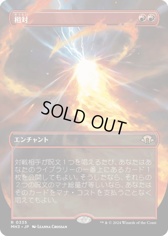 画像1: 【JPN】★Borderless Foil★相対[MTG_MH3_0335_R] (1)