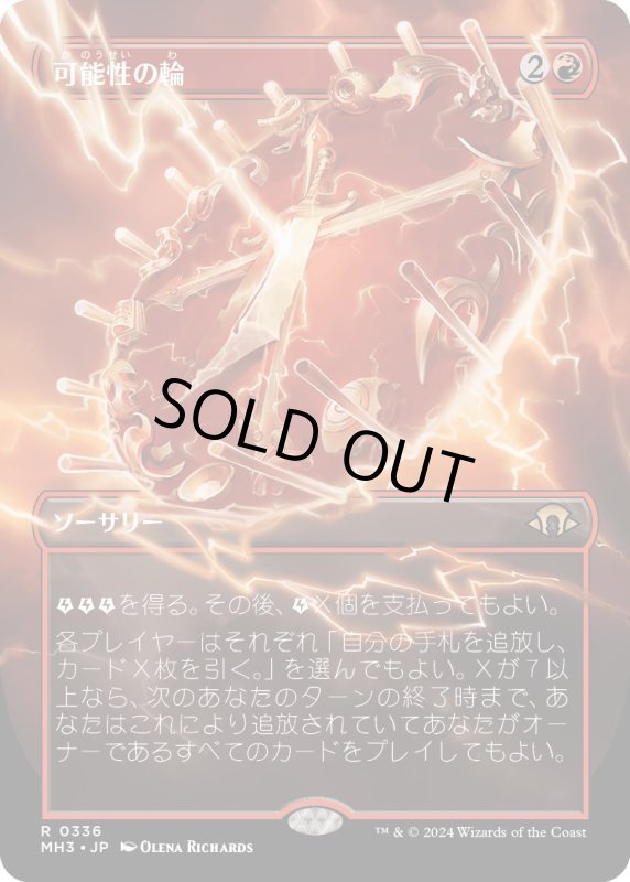 画像1: 【JPN】★Borderless Foil★可能性の輪[MTG_MH3_0336_R] (1)