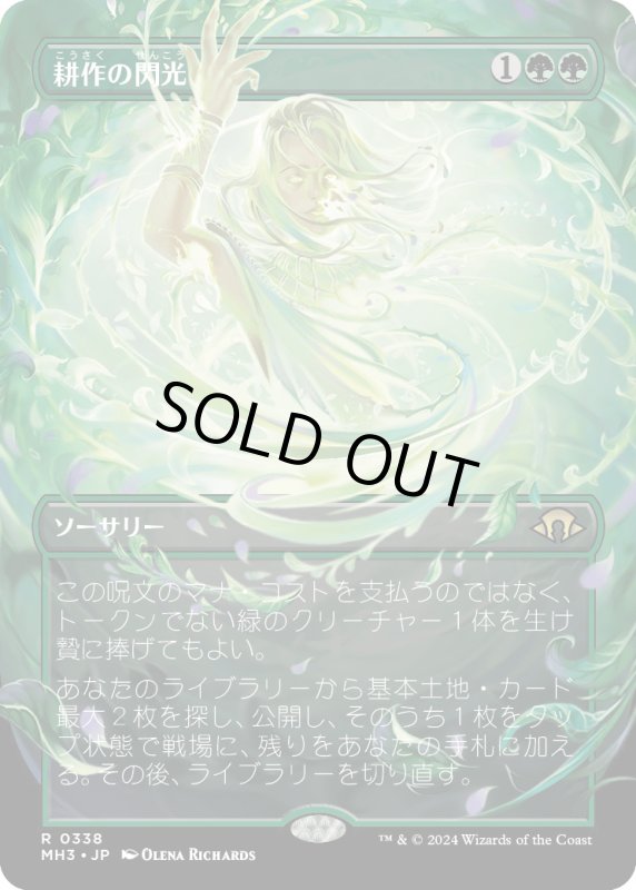 画像1: 【JPN】耕作の閃光/Flare of Cultivation[MTG_MH3_0338_R] (1)