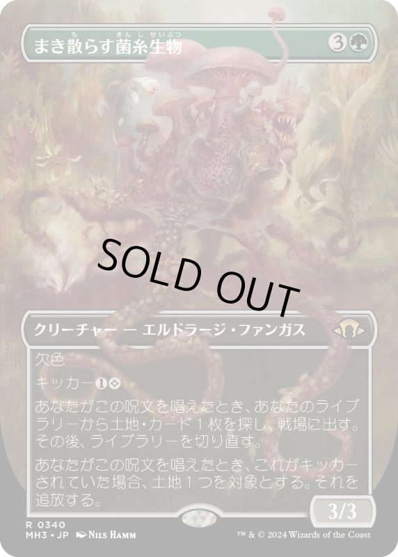 画像1: 【JPN】★Borderless Foil★まき散らす菌糸生物[MTG_MH3_0340_R] (1)