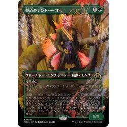 画像1: 【JPN】春心のナントゥーコ/Springheart Nantuko[MTG_MH3_0341_R]