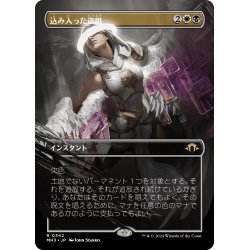 画像1: 【JPN】★Borderless Foil★込み入った盗用[MTG_MH3_0342_R]