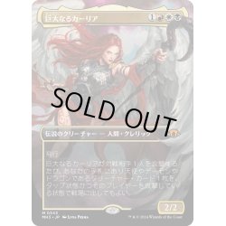 画像1: 【JPN】★Borderless Foil★巨大なるカーリア[MTG_MH3_0343_M]