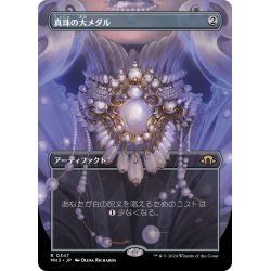 画像1: 【JPN】真珠の大メダル/Pearl Medallion[MTG_MH3_0347_R]