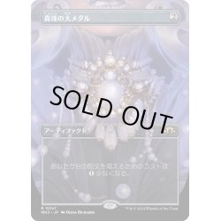 画像1: 【JPN】★Borderless Foil★真珠の大メダル[MTG_MH3_0347_R]