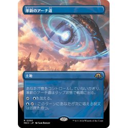 画像1: 【JPN】革新のアーチ道/Archway of Innovation[MTG_MH3_0350_R]