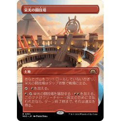 画像1: 【JPN】★Borderless Foil★栄光の闘技場[MTG_MH3_0351_R]