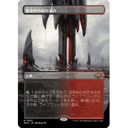 画像1: 【JPN】★Borderless Foil★血染めのぬかるみ[MTG_MH3_0352_R]