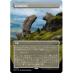 画像1: 【JPN】記念碑的列石/Monumental Henge[MTG_MH3_0354_R]