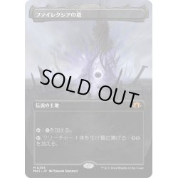 画像1: 【JPN】★Borderless Foil★ファイレクシアの塔[MTG_MH3_0355_M]