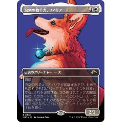 画像1: 【JPN】溌剌の牧羊犬、フィリア/Phelia, Exuberant Shepherd[MTG_MH3_0364_R]