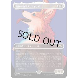 画像1: 【JPN】★Borderless Foil★溌剌の牧羊犬、フィリア[MTG_MH3_0364_R]