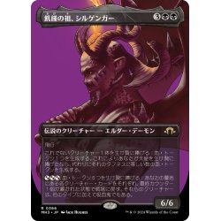 画像1: 【JPN】飢饉の祖、シルゲンガー/Shilgengar, Sire of Famine[MTG_MH3_0366_R]