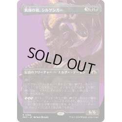 画像1: 【JPN】★Borderless Foil★飢餓の祖、シルゲンガー[MTG_MH3_0366_R]