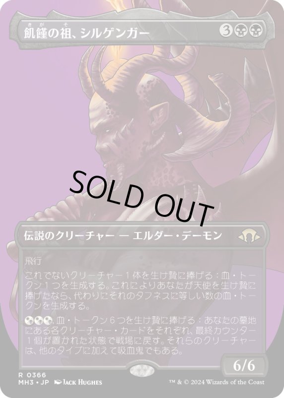 画像1: 【JPN】★Borderless Foil★飢餓の祖、シルゲンガー[MTG_MH3_0366_R] (1)