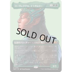 画像1: 【JPN】★Borderless Foil★コーヴェクダル、エラダムリー[MTG_MH3_0369_M]