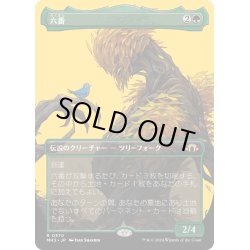 画像1: 【JPN】★Borderless Foil★六番[MTG_MH3_0370_R]