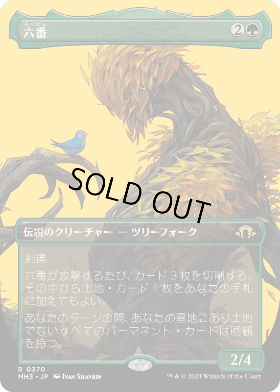 画像1: 【JPN】★Borderless Foil★六番[MTG_MH3_0370_R] (1)