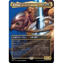 画像1: 【JPN】飛空隊長、アーナ・ケネルッド/Arna Kenner?d, Skycaptain[MTG_MH3_0371_M]