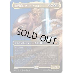 画像1: 【JPN】★Borderless Foil★飛空隊長、アーナ・ケネルッド[MTG_MH3_0371_M]