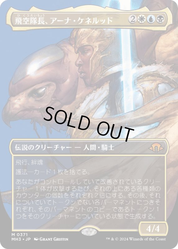 画像1: 【JPN】★Borderless Foil★飛空隊長、アーナ・ケネルッド[MTG_MH3_0371_M] (1)