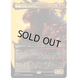 画像1: 【JPN】★Borderless Foil★鉄喰いイムスカー[MTG_MH3_0374_R]