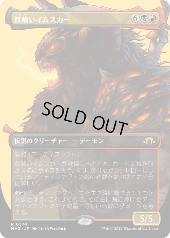 画像1: 【JPN】鉄喰いイムスカー/Imskir Iron-Eater[MTG_MH3_0374_R] (1)