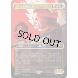 画像1: 【JPN】★Borderless Foil★巨大なるカーリア[MTG_MH3_0375_M]