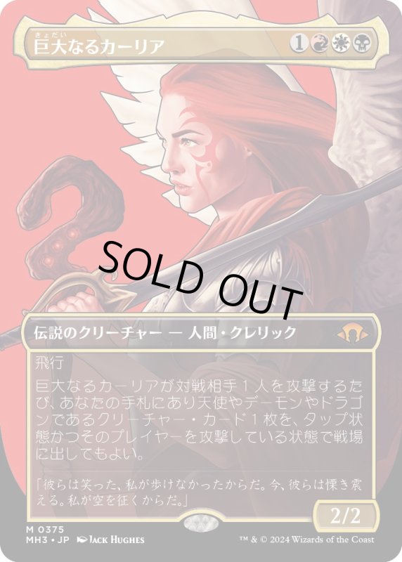 画像1: 【JPN】★Borderless Foil★巨大なるカーリア[MTG_MH3_0375_M] (1)