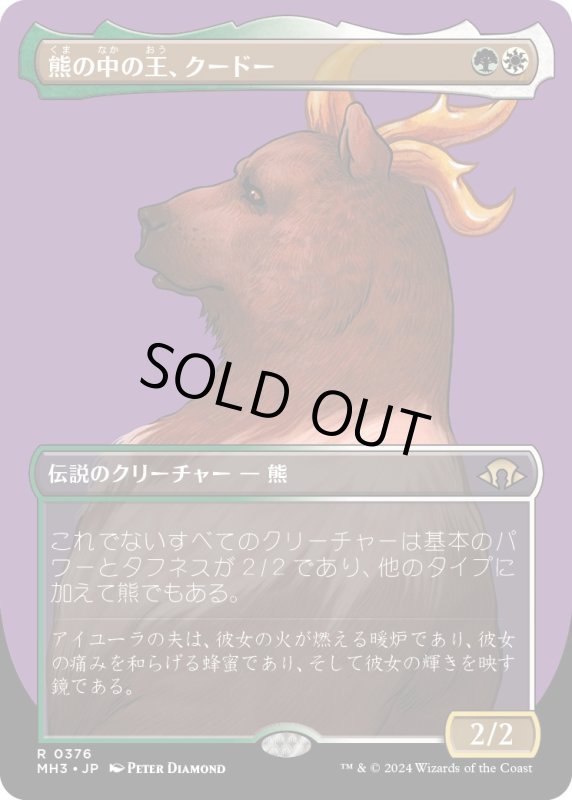 画像1: 【JPN】★Borderless Foil★熊の中の王、クードー[MTG_MH3_0376_R] (1)