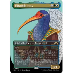 画像1: 【JPN】有翼の叡智、ナドゥ/Nadu, Winged Wisdom[MTG_MH3_0377_R]