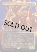 【JPN】火の怒りのタイタン、フレージ/Phlage, Titan of Fire's Fury[MTG_MH3_0379_M]