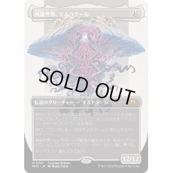 画像1: 【JPN】再誕世界、エムラクール/Emrakul, the World Anew[MTG_MH3_0381_M]