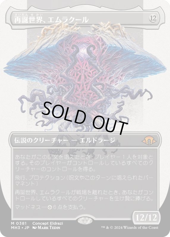 画像1: 【JPN】★Borderless Foil★再誕世界、エムラクール[MTG_MH3_0381_M] (1)