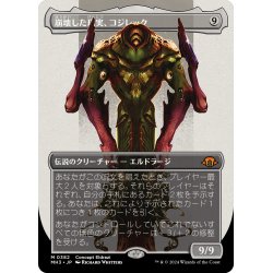 画像1: 【JPN】崩壊した現実、コジレック/Kozilek, the Broken Reality[MTG_MH3_0382_M]