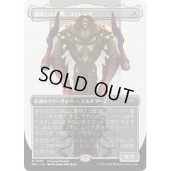 画像1: 【JPN】★Borderless Foil★崩壊した現実、コジレック[MTG_MH3_0382_M]