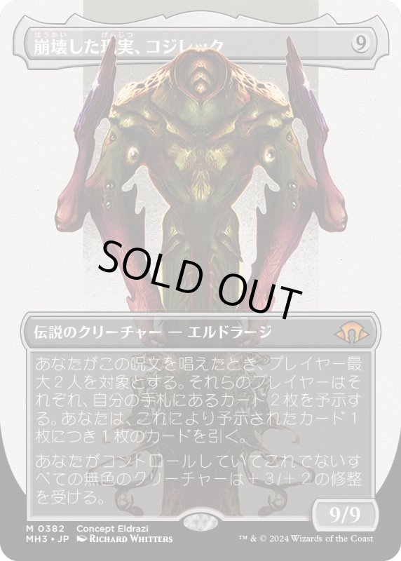 画像1: 【JPN】★Borderless Foil★崩壊した現実、コジレック[MTG_MH3_0382_M] (1)