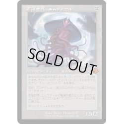 画像1: 【JPN】★Retro Foil★再誕世界、エムラクール[MTG_MH3_0384_M]