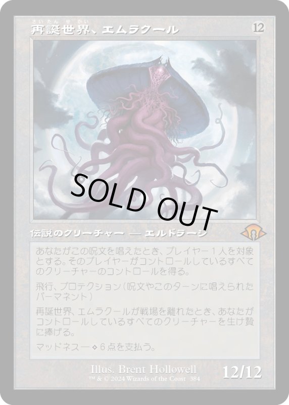 画像1: 【JPN】★Retro Foil★再誕世界、エムラクール[MTG_MH3_0384_M] (1)