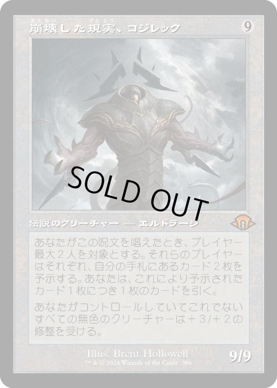 画像1: 【JPN】★Retro Foil★崩壊した現実、コジレック[MTG_MH3_0386_M] (1)